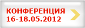 16-18.05.2012 Всероссийская конференция молодых ученых