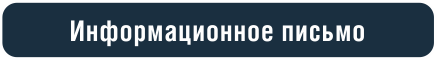 Информационное письмо (второе)