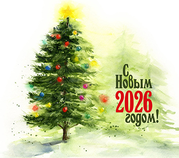 С Новым 2026 Годом